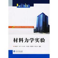 [M]材料力学实验-9787307049680