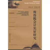 [M]所得税会计实证研究-9787811385489