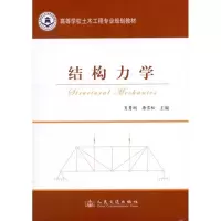 [M]结构力学-9787114098239