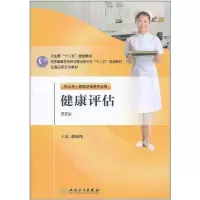 [M]健康评估·第2版(五年一贯制/护理)-9787117144889