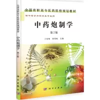 [M]中药炮制学-9787030301499