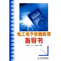 [M]电工电子技能实训指导书/高职教材-9787115156594