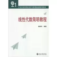 [M]线性代数简明教程-9787301128848