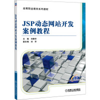 [M]JSP动态网站开发案例教程-9787111372714