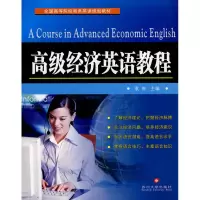 [M]高级经济英语教程-9787811374445