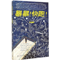[M]暴暴!快跑!-9787542647245