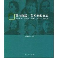 [M]贺兰山房:艺术家的意志-9787300057705