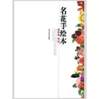 [M]名花手绘本-9787805268293