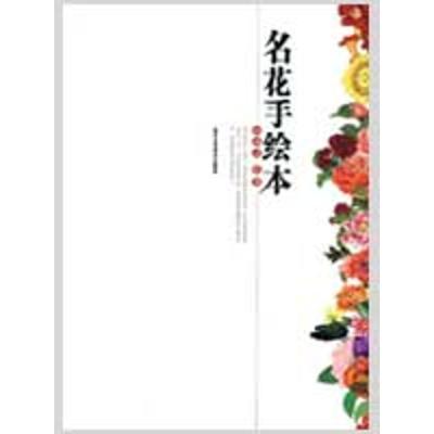 [M]名花手绘本-9787805268293