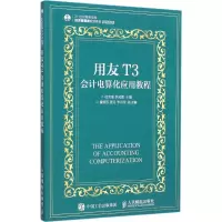 [M]用友T3会计电算化应用教程-9787115400444