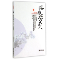 [M]临水照花人--才女往事-9787307078246