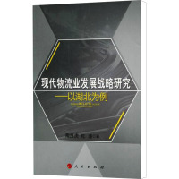 [M]现代物流业发展战略研究——以湖北为例-9787010109701