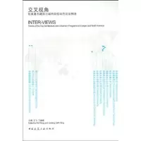 [M]交叉视角:欧美建筑城市院校动态访谈精选-9787112114252
