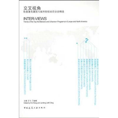[M]交叉视角:欧美建筑城市院校动态访谈精选-9787112114252