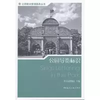 [M]公园导览标识-9787112137596