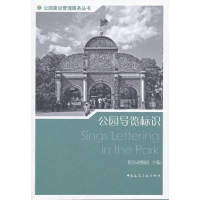 [M]公园导览标识-9787112137596