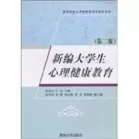 [M]新编大学生心理健康教育/第二版/高等院校公共基础课特色教材系列-9787302237099