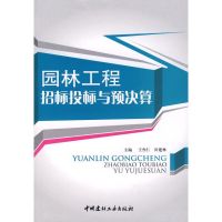 [M]园林工程招标投标与预决算-9787802273528