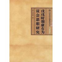 [M]戊戌时期康有为议会思想研究-9787010085913