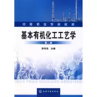 [M]基本有机化工工艺学-9787122045560