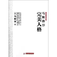 [M]马斯洛说完美人格-9787560981611