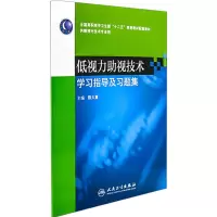 [M]低视力助视技术学习指导及习题集-9787117153713