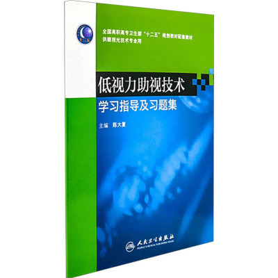 [M]低视力助视技术学习指导及习题集-9787117153713