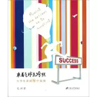 [M]乘着气球去跨栏:大学生活的8个定理-9787811303834