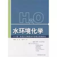 [M]水环境化学:第二松花江吉林段水中有机污染物研究-9787802097025