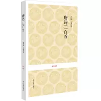 [M]唐诗三百首-9787534828140