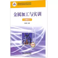 [M]金属加工与实训 焊工实训 双色版-9787115224576