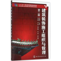 [M]建筑装饰施工组织与管理-9787122257970