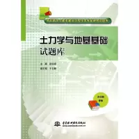 [M]土力学与地基基础试题库/高职高专土建类建筑工程技术专业课程试题库-9787517020264
