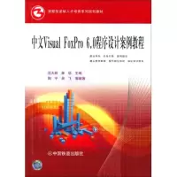 [M]中文 VISUAL FOXPRO 6.0程序设计案例教程-9787113107635