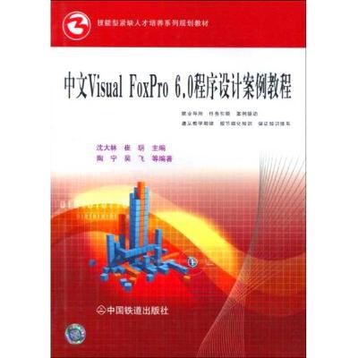 [M]中文 VISUAL FOXPRO 6.0程序设计案例教程-9787113107635