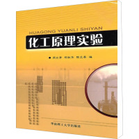 [M]化工原理实验-9787562330929
