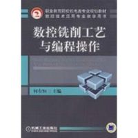 [M]数控铣削工艺与编程操作-9787111260332