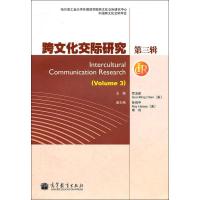 [M]跨文化交际研究 第3辑-9787040335040