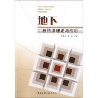 [M]地下工程热湿理论与应用-9787112115181