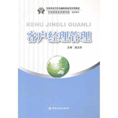 [M]客户经理管理-9787504960771