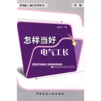 [M]怎样当好土建施工工长(第2版)-9787112108527