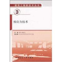 [M]预应力技术-9787112111404