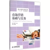 [M]市场营销基础与实务(职业教育财经类十二五规划教材)-9787115383518