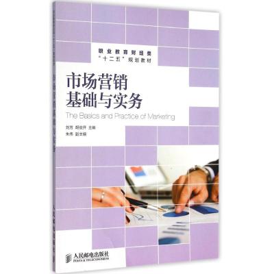 [M]市场营销基础与实务(职业教育财经类十二五规划教材)-9787115383518