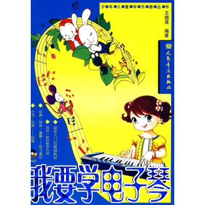 [M]我要学电子琴-9787103033517