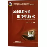 [M]城市轨道交通供变电技术-9787113146641