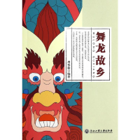 [M]舞龙故乡-9787517801610