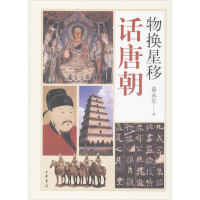 [M]物换星移话唐朝-9787101096088