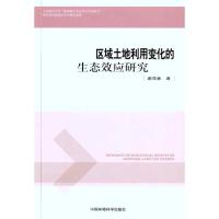 [M]区域土地利用变化的生态效应研究-9787511105103
