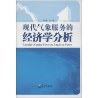 [M]现代气象服务的经济学分析-9787502957957